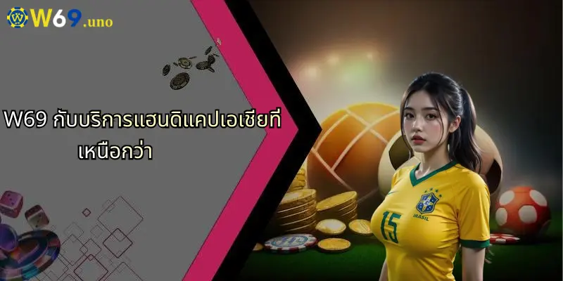 แฮนดิแคปเอเชีย: พื้นฐาน กลยุทธ์ และความสำคัญในการเดิมพันออนไลน์กับ W69 4 W69 กับบริการแฮนดิแคปเอเชียที่เหนือกว่า