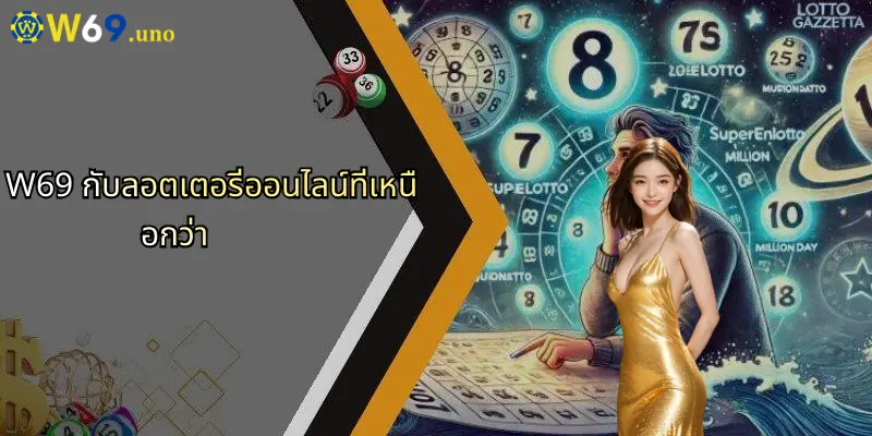 ลอตเตอรี่ออนไลน์: ประสบการณ์ใหม่กับ W69 สำหรับผู้เล่นสมัยใหม่ 2 W69 กับลอตเตอรี่ออนไลน์ที่เหนือกว่า