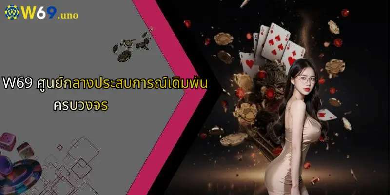 แจ็คพอต 52: ลุ้นรางวัลใหญ่ทุกวัน มันส์จัดเต็มที่ W69 2 W69 ศูนย์กลางประสบการณ์เดิมพันครบวงจร