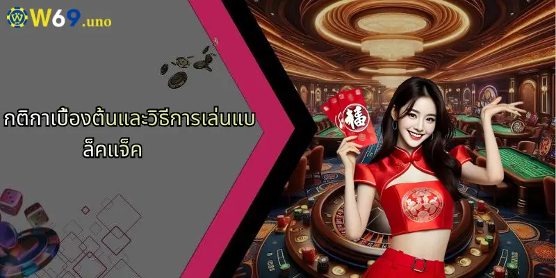 แบล็คแจ็คคืออะไร?: เจาะลึกเกมไพ่ยอดนิยมพร้อมเผยเคล็ดลับการเล่นจาก W69 2 กติกาเบื้องต้นและวิธีการเล่นแบล็คแจ็ค