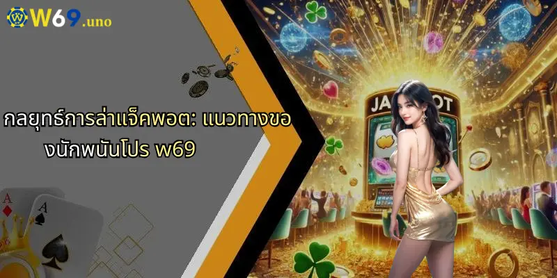 แจ็คพอตคืออะไร?: เจาะลึกแนวคิดแห่งชัยชนะใหญ่กับ W69 4 กลยุทธ์การล่าแจ็คพอต: แนวทางของนักพนันโปร w69