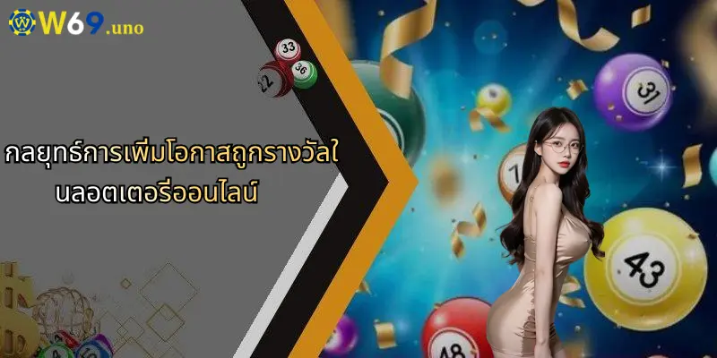 ลอตเตอรี่ออนไลน์: ประสบการณ์ใหม่กับ W69 สำหรับผู้เล่นสมัยใหม่ 4 กลยุทธ์การเพิ่มโอกาสถูกรางวัลในลอตเตอรี่ออนไลน์