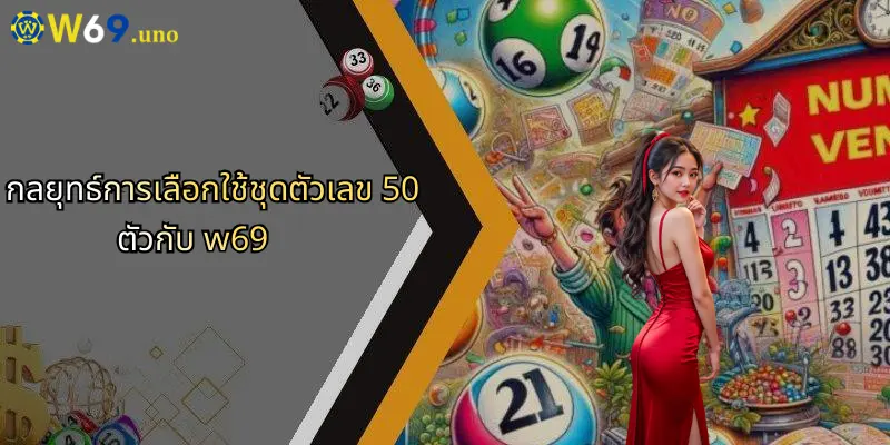 ชุดตัวเลข 50 ตัว: กุญแจสำคัญในวงการวิเคราะห์และเดิมพันกับ W69 3 กลยุทธ์การเลือกใช้ชุดตัวเลข 50 ตัวกับ w69