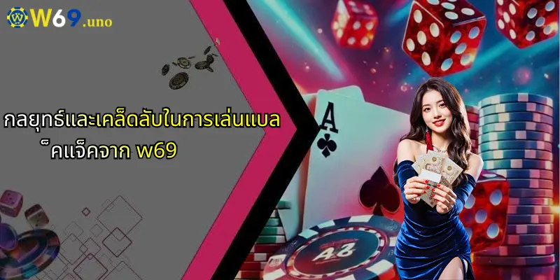 แบล็คแจ็คคืออะไร?: เจาะลึกเกมไพ่ยอดนิยมพร้อมเผยเคล็ดลับการเล่นจาก W69 3 กลยุทธ์และเคล็ดลับในการเล่นแบล็คแจ็คจาก w69