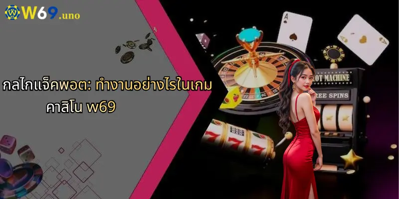 แจ็คพอตคืออะไร?: เจาะลึกแนวคิดแห่งชัยชนะใหญ่กับ W69 3 กลไกแจ็คพอต: ทำงานอย่างไรในเกมคาสิโน w69