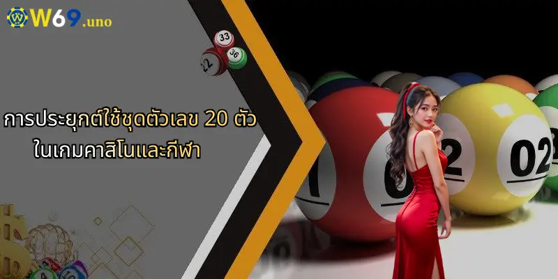 ชุดตัวเลข 20 ตัว: เปิดมุมมองการวิเคราะห์ตัวเลขแบบใหม่ใน W69 4 การประยุกต์ใช้ชุดตัวเลข 20 ตัวในเกมคาสิโนและกีฬา