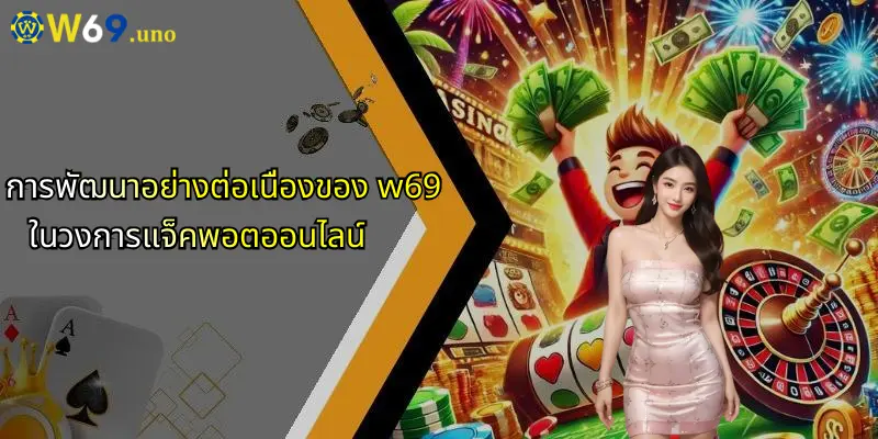 แจ็คพอตออนไลน์: เคล็ดลับพิชิตเงินรางวัลใหญ่กับ W69 แหล่งเดิมพันครบวงจร 4 การพัฒนาอย่างต่อเนื่องของ w69 ในวงการแจ็คพอตออนไลน์