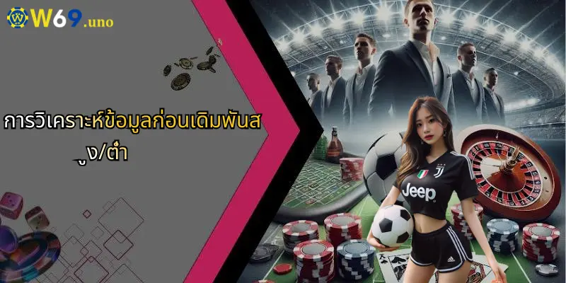 เดิมพันสูง/ต่ำ: กลยุทธ์วิเคราะห์และเทคนิคที่ควรรู้บน W69 2 การวิเคราะห์ข้อมูลก่อนเดิมพันสูง/ต่ำ