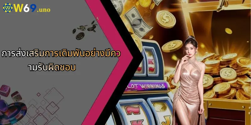 ข้อจำกัดความรับผิดชอบ W69: สิ่งที่ผู้เล่นต้องรู้ก่อนร่วมสนุกกับ W69 4 การส่งเสริมการเดิมพันอย่างมีความรับผิดชอบ