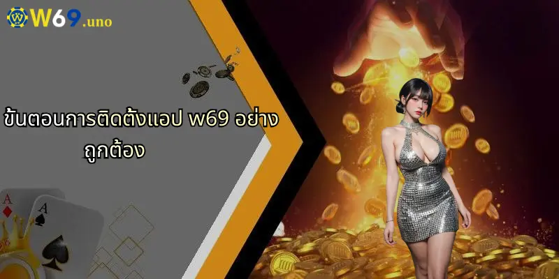 ดาวน์โหลดแอป W69: ประสบการณ์เดิมพันออนไลน์ที่สมบูรณ์แบบ 2 ขั้นตอนการติดตั้งแอป w69 อย่างถูกต้อง