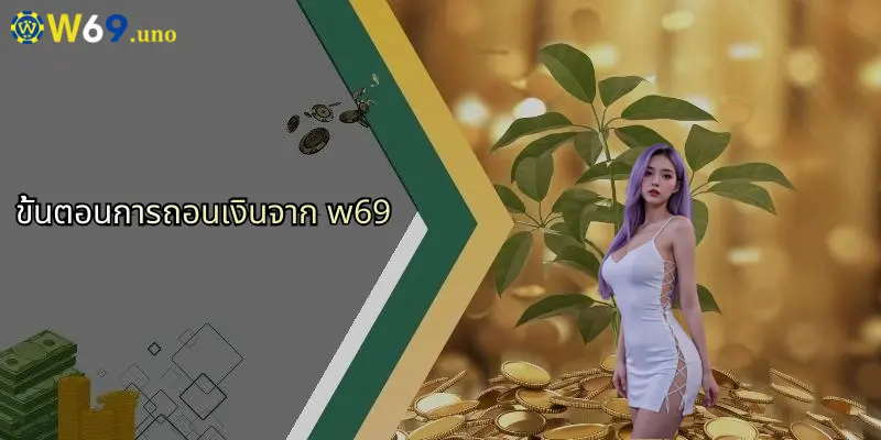 ถอนเงินจาก W69: คู่มือฉบับสมบูรณ์สำหรับการทำธุรกรรมอย่างมืออาชีพ 2 ขั้นตอนการถอนเงินจาก w69