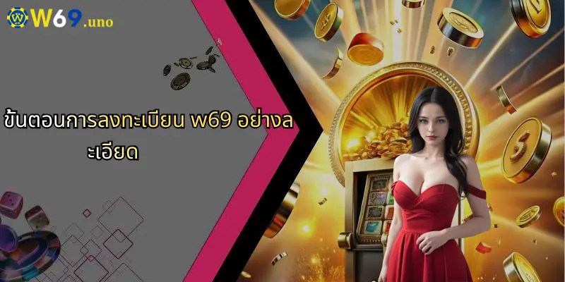 ลงทะเบียน W69: ก้าวสู่ประสบการณ์เดิมพันออนไลน์ครบวงจร 1 ขั้นตอนการลงทะเบียน w69 อย่างละเอียด