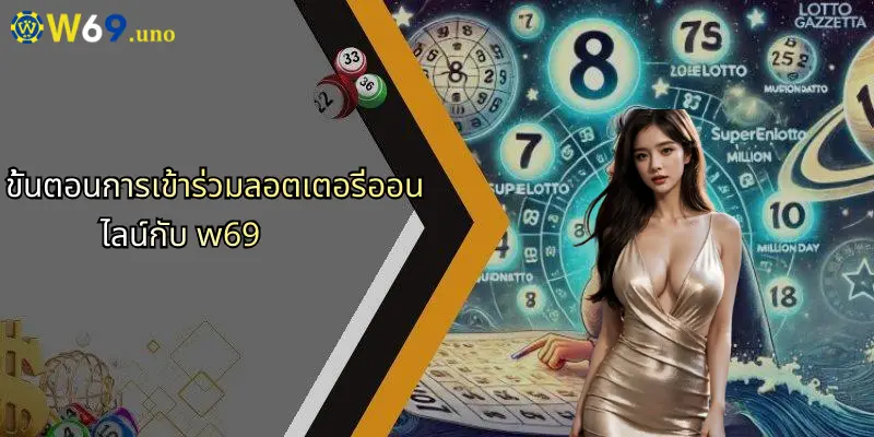 ลอตเตอรี่ออนไลน์: ประสบการณ์ใหม่กับ W69 สำหรับผู้เล่นสมัยใหม่ 3 ขั้นตอนการเข้าร่วมลอตเตอรี่ออนไลน์กับ w69