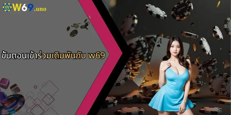 ภาพรวม W69: ศูนย์รวมการเดิมพันกีฬาและคาสิโนครบวงจร 2 ขั้นตอนเข้าร่วมเดิมพันกับ w69