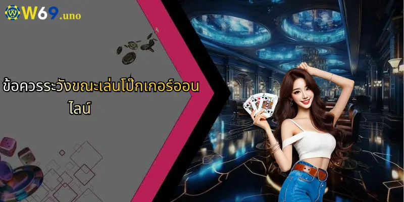 โป๊กเกอร์คืออะไร?: สัมผัสความมันส์เกมเดิมพันยอดนิยมออนไลน์ 5 ข้อควรระวังขณะเล่นโป๊กเกอร์ออนไลน์