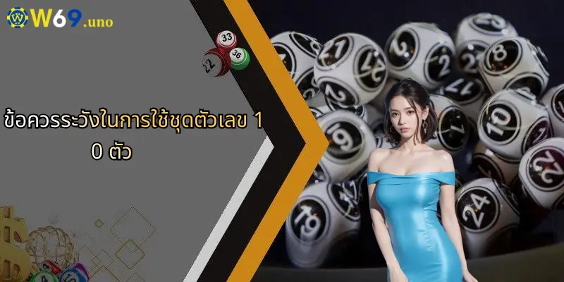 ชุดตัวเลข 10 ตัว: เปิดมุมมองใหม่สำหรับคอเดิมพันที่ W69 5 ข้อควรระวังในการใช้ชุดตัวเลข 10 ตัว