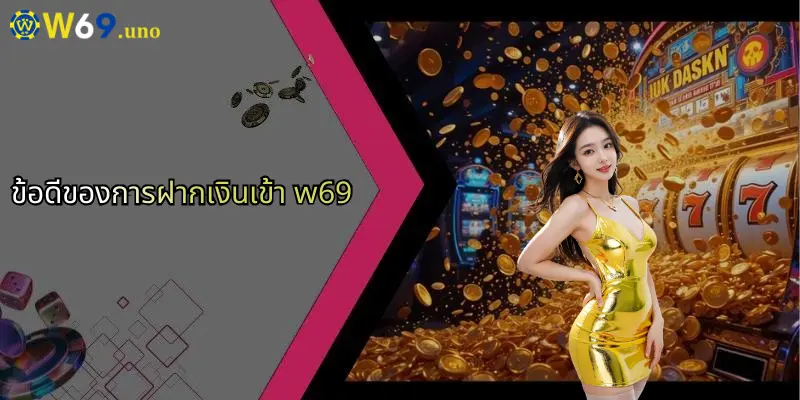 ฝากเงินเข้า W69: ขั้นตอนง่ายๆ สำหรับเดิมพันออนไลน์ทันใจ 2 ข้อดีของการฝากเงินเข้า w69