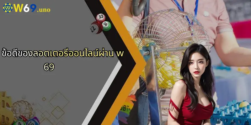 ลอตเตอรี่ออนไลน์: ประสบการณ์ใหม่กับ W69 สำหรับผู้เล่นสมัยใหม่ 5 ข้อดีของลอตเตอรี่ออนไลน์ผ่าน w69