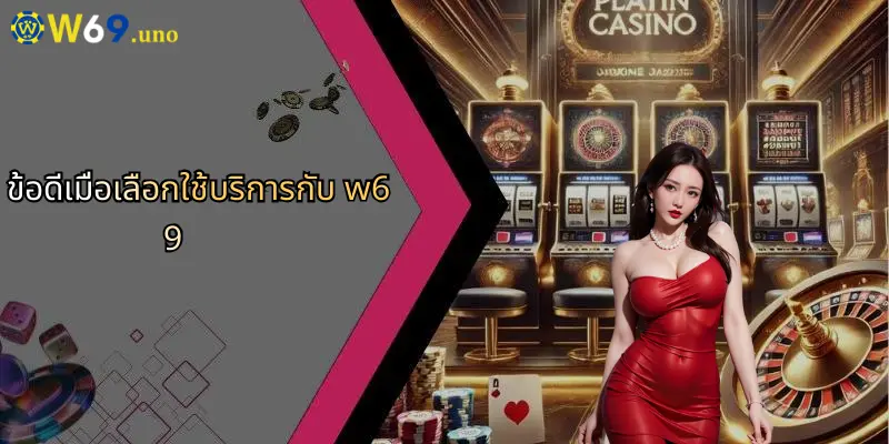 ภาพรวม W69: ศูนย์รวมการเดิมพันกีฬาและคาสิโนครบวงจร 4 ข้อดีเมื่อเลือกใช้บริการกับ w69