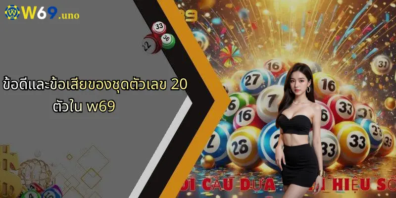 ชุดตัวเลข 20 ตัว: เปิดมุมมองการวิเคราะห์ตัวเลขแบบใหม่ใน W69 3 ข้อดีและข้อเสียของชุดตัวเลข 20 ตัวใน w69