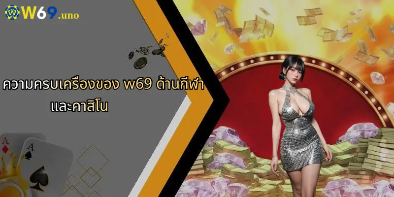 ภาพรวม W69: ศูนย์รวมการเดิมพันกีฬาและคาสิโนครบวงจร 1 ความครบเครื่องของ w69 ด้านกีฬาและคาสิโน