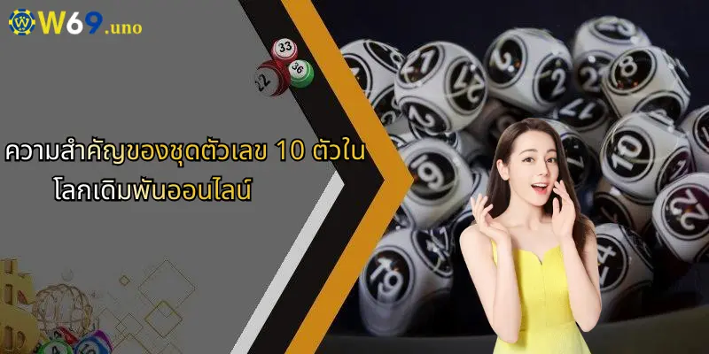 ชุดตัวเลข 10 ตัว: เปิดมุมมองใหม่สำหรับคอเดิมพันที่ W69 4 ความสำคัญของชุดตัวเลข 10 ตัวในโลกเดิมพันออนไลน์