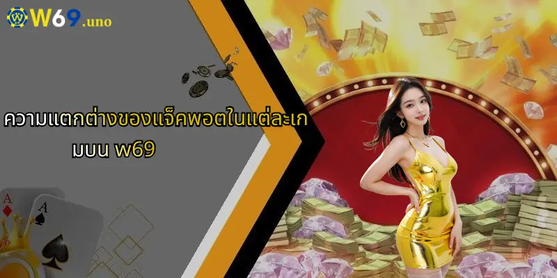 แจ็คพอตคืออะไร?: เจาะลึกแนวคิดแห่งชัยชนะใหญ่กับ W69 5 ความแตกต่างของแจ็คพอตในแต่ละเกมบน w69