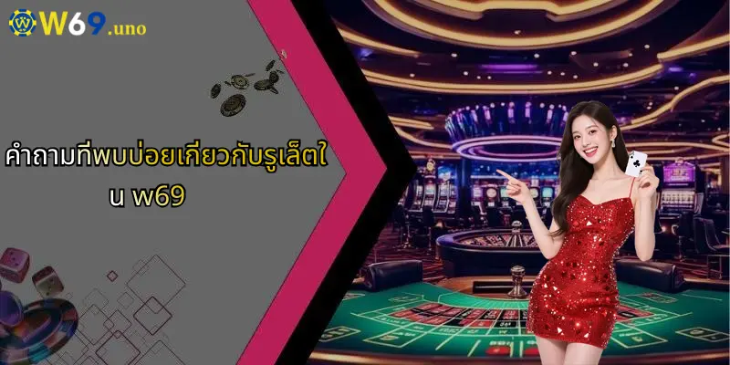 รูเล็ตคืออะไร?: เจาะลึกทุกมุมของเกมวงล้อนำโชคยอดฮิตกับ W69 5 คำถามที่พบบ่อยเกี่ยวกับรูเล็ตใน w69