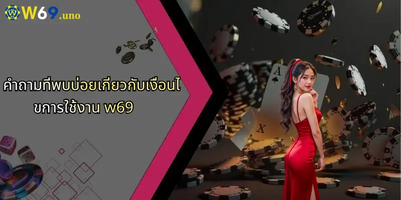 เงื่อนไขการใช้งาน W69: เข้าใจข้อกำหนดและสิ่งที่นักเดิมพันควรรู้ 4 คำถามที่พบบ่อยเกี่ยวกับเงื่อนไขการใช้งาน w69