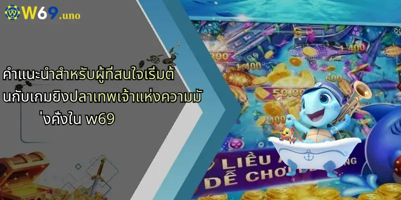 เกมยิงปลาเทพเจ้าแห่งความมั่งคั่ง: ระเบิดความสนุกสุดมันส์ที่ W69 5 คำแนะนำสำหรับผู้ที่สนใจเริ่มต้นกับเกมยิงปลาเทพเจ้าแห่งความมั่งคั่งใน w69