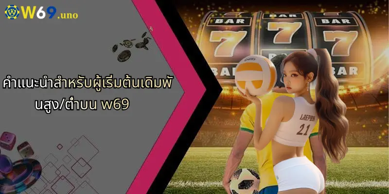 เดิมพันสูง/ต่ำ: กลยุทธ์วิเคราะห์และเทคนิคที่ควรรู้บน W69 5 คำแนะนำสำหรับผู้เริ่มต้นเดิมพันสูง/ต่ำบน w69