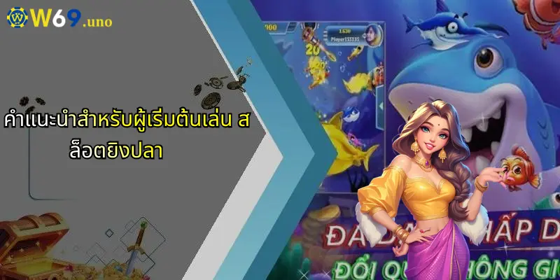 สล็อตยิงปลา: เปิดประสบการณ์การเดิมพันรูปแบบใหม่กับ W69 5 คำแนะนำสำหรับผู้เริ่มต้นเล่น สล็อตยิงปลา