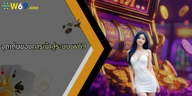 เข้าสู่ระบบ W69: ประสบการณ์เดิมพันครบวงจรสำหรับทุกคน 1 จุดเด่นของการเข้าสู่ระบบ w69
