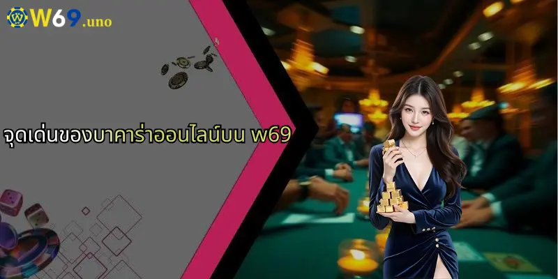 บาคาร่า คืออะไร?: เจาะลึกเกมคาสิโนออนไลน์ยอดนิยมกับ W69 5 จุดเด่นของบาคาร่าออนไลน์บน w69