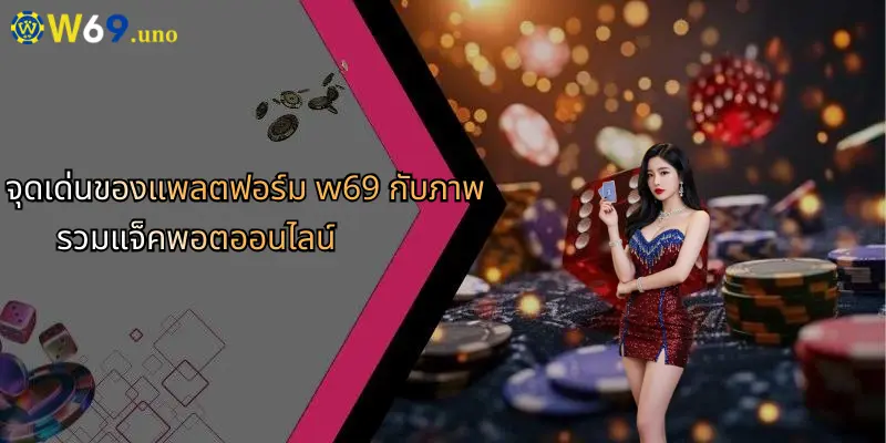 แจ็คพอตออนไลน์: เคล็ดลับพิชิตเงินรางวัลใหญ่กับ W69 แหล่งเดิมพันครบวงจร 3 จุดเด่นของแพลตฟอร์ม w69 กับภาพรวมแจ็คพอตออนไลน์