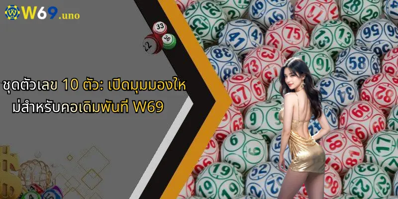 ชุดตัวเลข 10 ตัว: เปิดมุมมองใหม่สำหรับคอเดิมพันที่ W69 1 ชุดตัวเลข 10 ตัว: เปิดมุมมองใหม่สำหรับคอเดิมพันที่ W69
