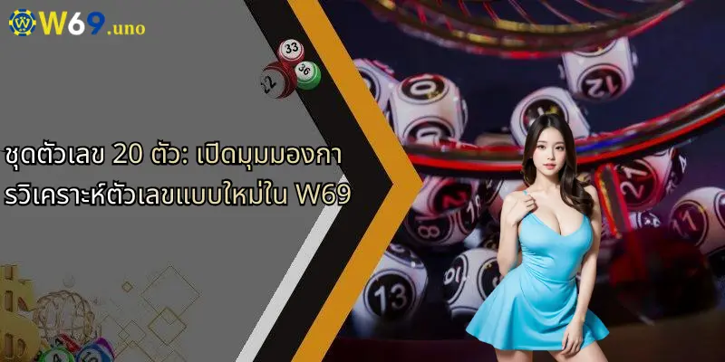 ชุดตัวเลข 20 ตัว: เปิดมุมมองการวิเคราะห์ตัวเลขแบบใหม่ใน W69 1 ชุดตัวเลข 20 ตัว: เปิดมุมมองการวิเคราะห์ตัวเลขแบบใหม่ใน W69
