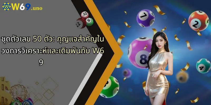 ชุดตัวเลข 50 ตัว: กุญแจสำคัญในวงการวิเคราะห์และเดิมพันกับ W69 1 ชุดตัวเลข 50 ตัว: กุญแจสำคัญในวงการวิเคราะห์และเดิมพันกับ W69