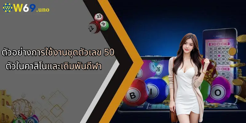 ชุดตัวเลข 50 ตัว: กุญแจสำคัญในวงการวิเคราะห์และเดิมพันกับ W69 4 ตัวอย่างการใช้งานชุดตัวเลข 50 ตัวในคาสิโนและเดิมพันกีฬา