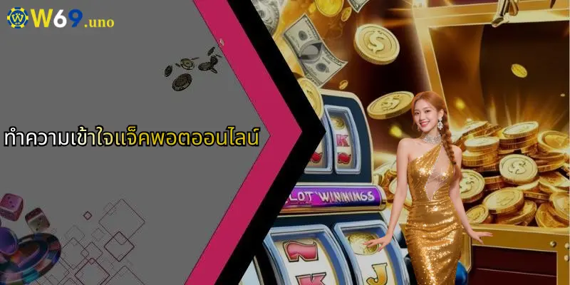 แจ็คพอตออนไลน์: เคล็ดลับพิชิตเงินรางวัลใหญ่กับ W69 แหล่งเดิมพันครบวงจร 2 ทำความเข้าใจแจ็คพอตออนไลน์