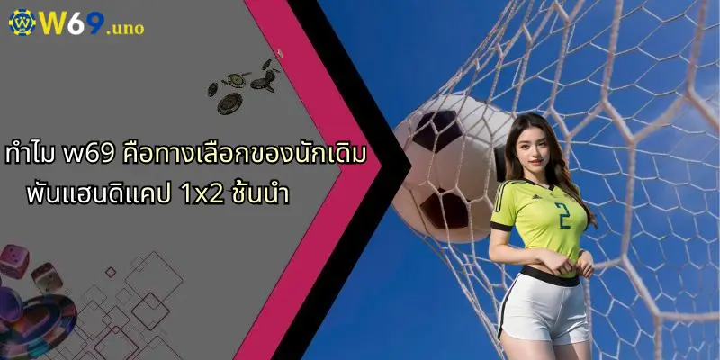 แฮนดิแคป 1x2: เข้าใจลึกซึ้งกับการเดิมพันยอดนิยมจาก W69 4 ทำไม w69 คือทางเลือกของนักเดิมพันแฮนดิแคป 1x2 ชั้นนำ