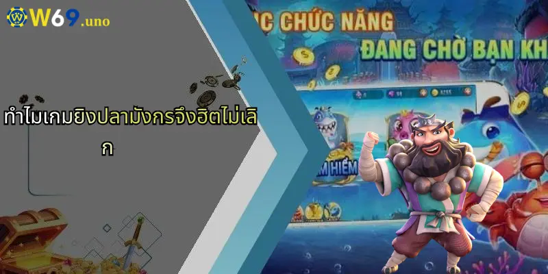 เกมยิงปลามังกร: ความสนุกและโอกาสชนะที่เหนือระดับกับ W69 2 ทำไมเกมยิงปลามังกรจึงฮิตไม่เลิก