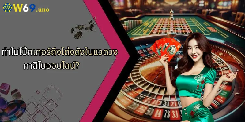 โป๊กเกอร์คืออะไร?: สัมผัสความมันส์เกมเดิมพันยอดนิยมออนไลน์ 2 ทำไมโป๊กเกอร์ถึงโด่งดังในแวดวงคาสิโนออนไลน์?