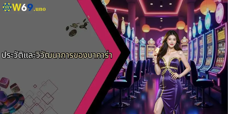 บาคาร่า คืออะไร?: เจาะลึกเกมคาสิโนออนไลน์ยอดนิยมกับ W69 2 ประวัติและวิวัฒนาการของบาคาร่า