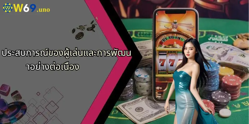 ซีอีโอ W69: ผู้นำเบื้องหลังความสำเร็จของแพลตฟอร์มเดิมพันชั้นนำ 3 ประสบการณ์ของผู้เล่นและการพัฒนาอย่างต่อเนื่อง