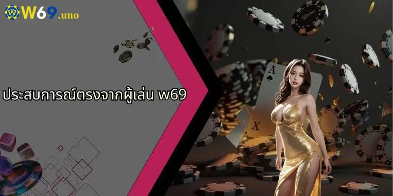 แจ็คพอต 52: ลุ้นรางวัลใหญ่ทุกวัน มันส์จัดเต็มที่ W69 5 ประสบการณ์ตรงจากผู้เล่น w69
