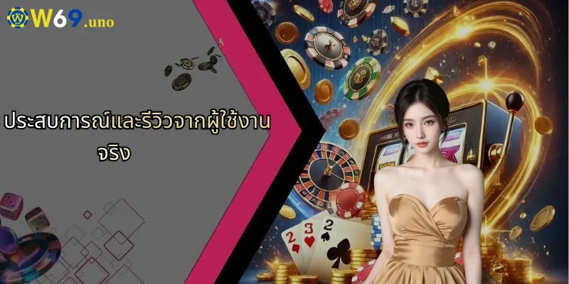 W69 33 ประสบการณ์และรีวิวจากผู้ใช้งานจริง