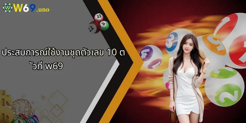 ชุดตัวเลข 10 ตัว: เปิดมุมมองใหม่สำหรับคอเดิมพันที่ W69 3 ประสบการณ์ใช้งานชุดตัวเลข 10 ตัวที่ w69