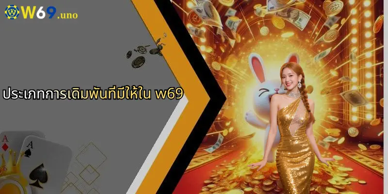 ตัวแทน W69: ประตูสู่การเดิมพันกีฬาและคาสิโนออนไลน์คุณภาพ 1 ประเภทการเดิมพันที่มีให้ใน w69