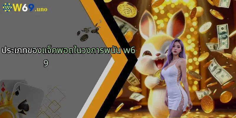 แจ็คพอตคืออะไร?: เจาะลึกแนวคิดแห่งชัยชนะใหญ่กับ W69 2 ประเภทของแจ็คพอตในวงการพนัน w69